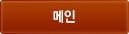 메인