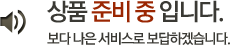 상품 준비 중 입니다.