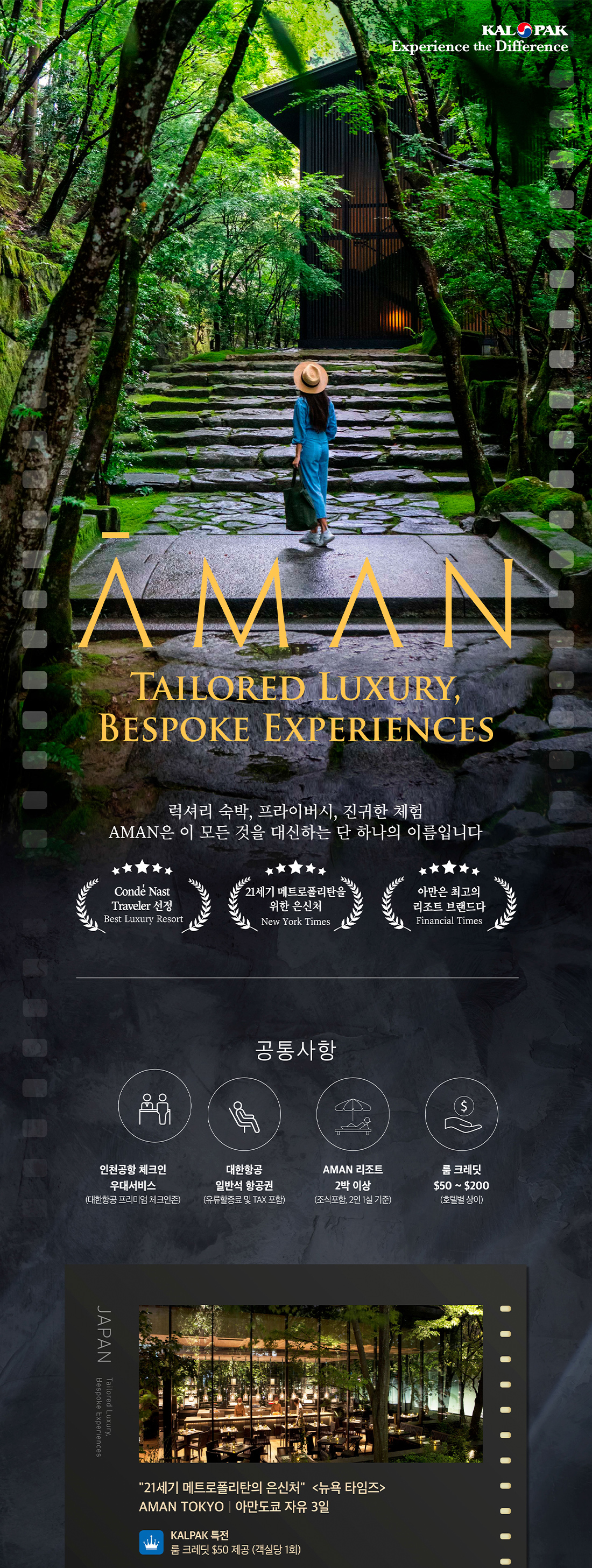 럭셔리 숙박, 프라이버시, 진귀한 체험 AMAN은 이 모든 것을 대신하는 단 하나의 이름입니다. 아만도쿄 자유 3일 AMAN TOKYO 21세기 메트로폴리탄의 은신처, 뉴욕 타임즈
