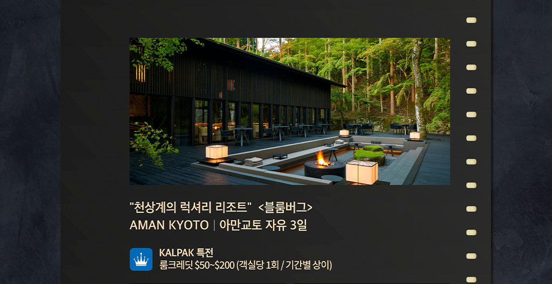 아만교토 자유 3일 AMAN KYOTO 천상계의 럭셔리 리조트, 블룸버그