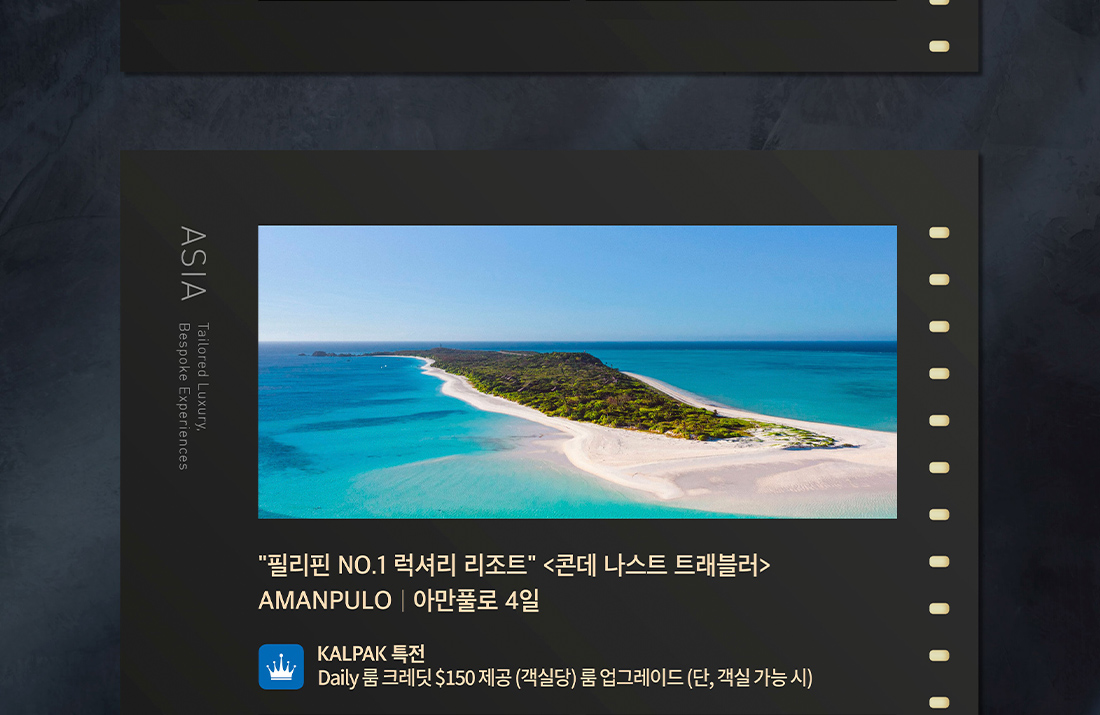 아만풀로 4일 AMANPULO 필리핀 NO.1 럭셔리 리조트, 콘데 나스트 트레블러