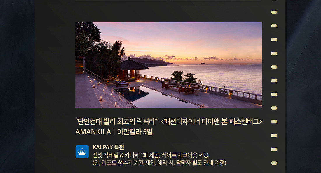 아만킬라 5일 AMANKILA 단언컨데 발리 최고의 럭셔리, 패션디자이너 다이앤 본 퍼스텐버그