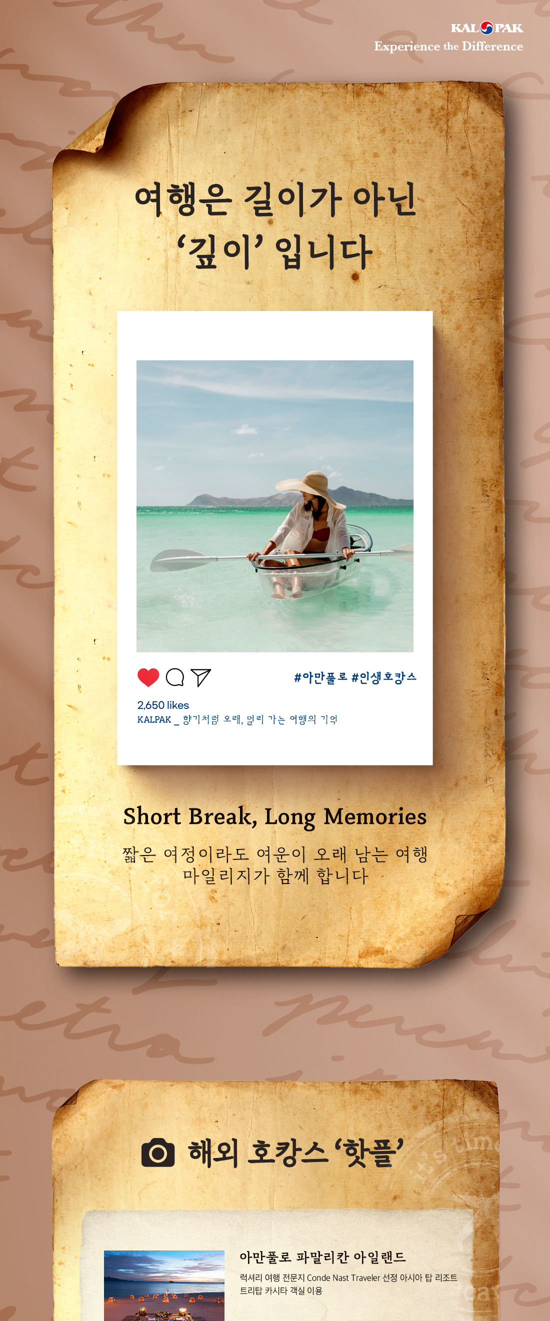 여행은 길이가 아닌 '깊이'입니다. short break, long Memories 짧은 여정이라도 여운이 오래 남는 여행 마일리지가 함께 합니다. 해외 호캉스 핫플