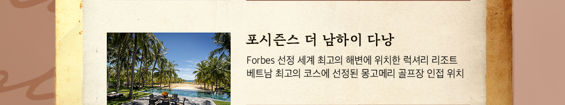 포시즌스 더 남하이 다낭. Forbes 선정 세계 최고의 해변에 위치한 럭셔리 리조트. 베트남 최고의 코스에 선정된 몽고메리 골프장 인접 위치