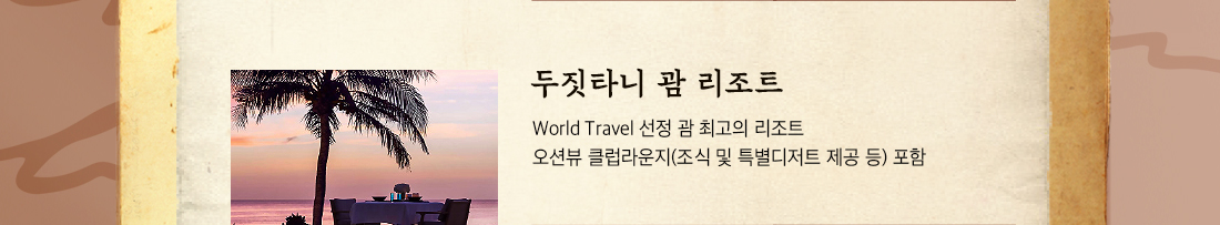 두짓타니 괌 리조트. World Travel 선정 괌 최고의 리조트. 오션뷰 클럽라운지(조식 및 특별디저트 제공 등) 포함