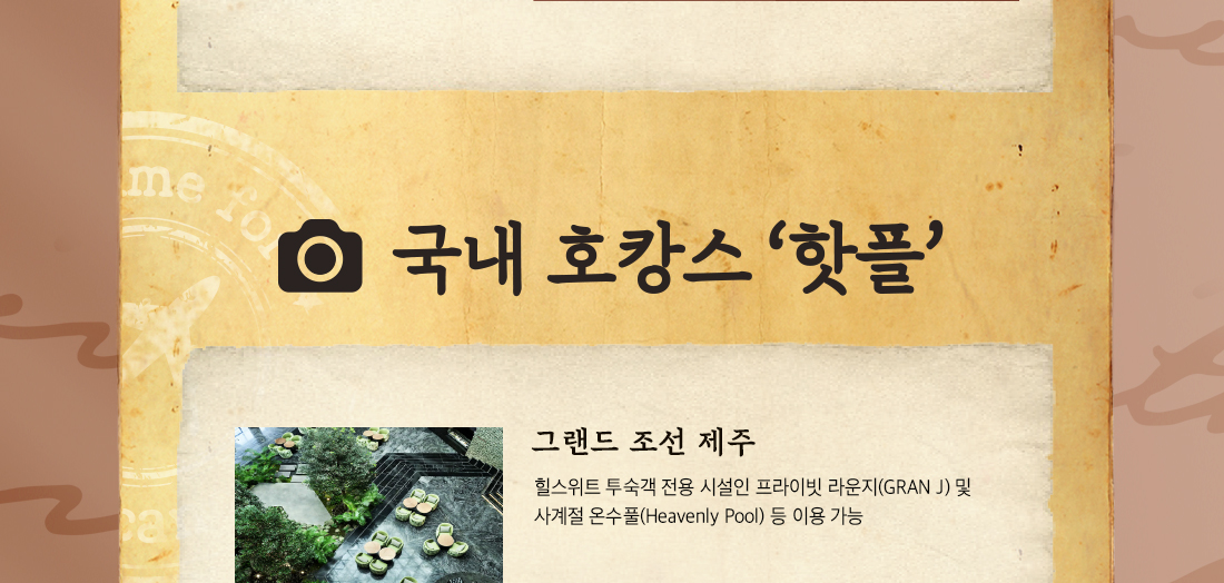 그랜드 조선 제주. 힐스위트 투숙객 전용 시설인 프라이빗 라운지(GRAN J) 및 사계절 온수풀(Heavenly Pool)등 이용 가능.