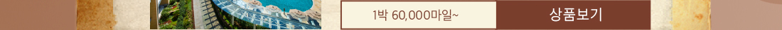 제주 신화월드 메리어트관. 아름다운 제주 곶자왈에 둘러싸인 프리미엄 리조트. 1박 60,000마일 ~ 상품보기