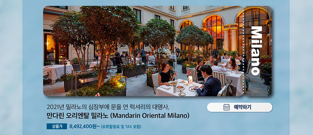 2021년 밀라노의 심장부에 문을 연 럭셔리의 대명사, 만다린 오리엔탈 밀라노(Mandarin Oriental Milano) 예약하기