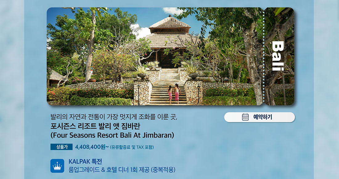 발리의 자연과 전통이 가장 멋지게 조화를 이룬 곳, 포시즌스 리조트 발리 앳 짐바란(Four Seasons Resort Bali At Jimbaran) 예약하기
