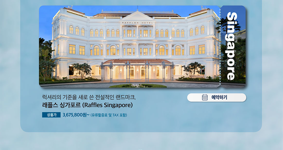 럭셔리의 기준을 새로 쓴 전설적인 랜드마크, 래플스 싱가포르(Raffles Singapore) 예약하기