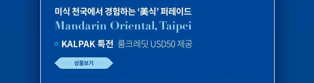 미식 천국에서 경험하는 '미식'퍼레이드. KALPAK특전 룸크레딧 USD50 제공 상품보기