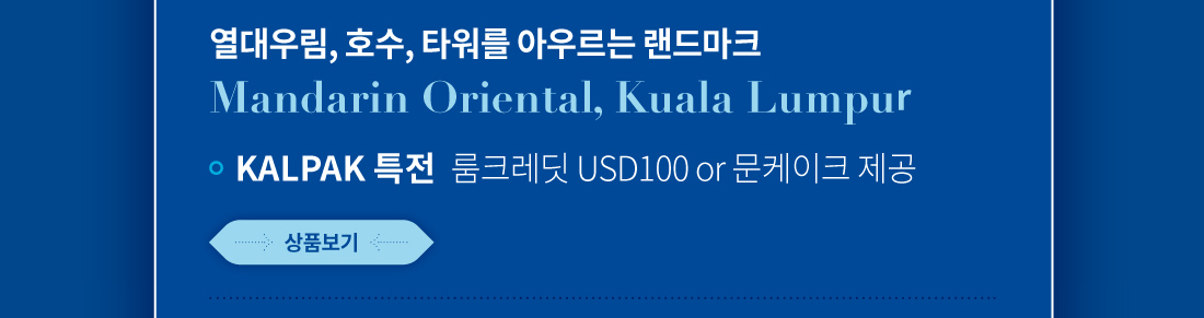 열대우림, 호수, 타워를 아우르는 랜드마크. Mandarin Oriental, Kuala Lumpur. KALPAK특전 룸크레딧 USD100 or 문케이크 제공. 상품보기