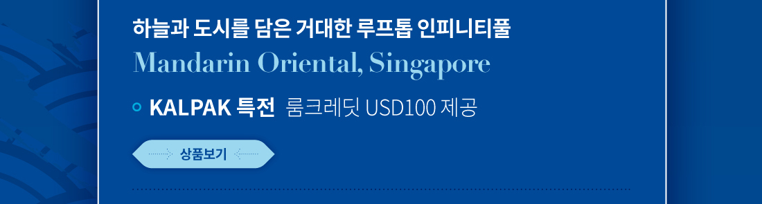 하늘과 도시를 담은 거대한 루프톱 인피니티풀 Mandarin Oriental, Singapore. KALPAK특전 룸크레딧 USD100 제공. 상품보기