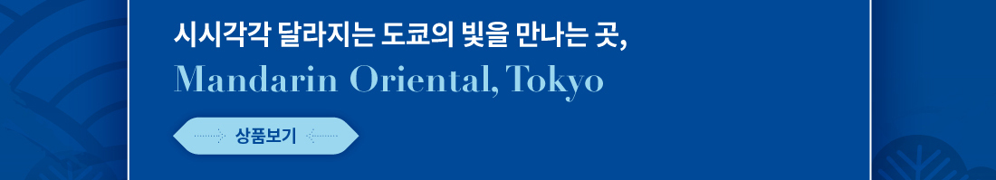 시시각각 달라지는 도쿄의 빛을 만나는 곳, Mandarin Oriental, Tokyo. 상품보기