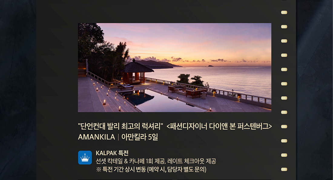 아만킬라 5일 AMANKILA 단언컨데 발리 최고의 럭셔리, 패션디자이너 다이앤 본 퍼스텐버그