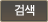 검색