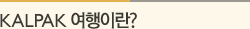 KALPAK 예약현황