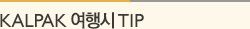 KALPAK 여행시 TIP