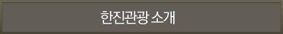 한진관광 소개