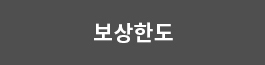 보상한도