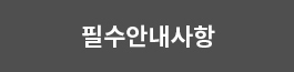 필수안내사항