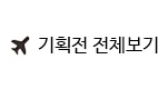 기획전
