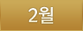 02월