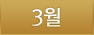 03월