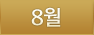 08월