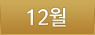 12월